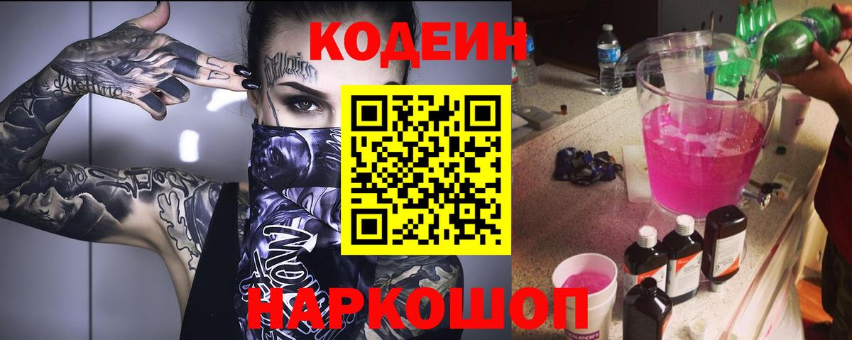 Кодеин напиток Lean (лин)  Вход с VPN  Бирск 